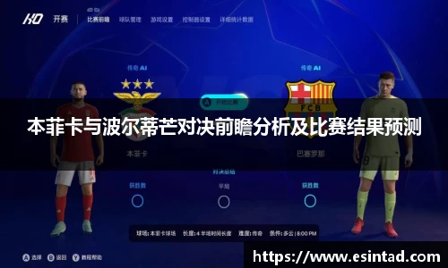 本菲卡与波尔蒂芒对决前瞻分析及比赛结果预测