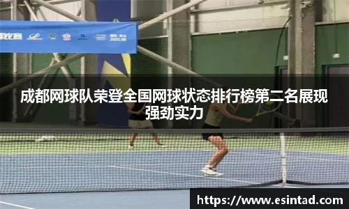 成都网球队荣登全国网球状态排行榜第二名展现强劲实力