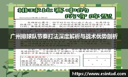 广州排球队节奏打法深度解析与战术优势剖析