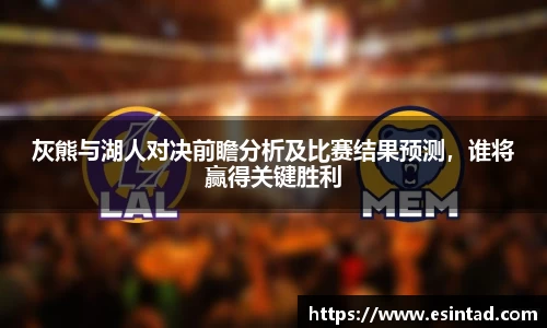 灰熊与湖人对决前瞻分析及比赛结果预测，谁将赢得关键胜利