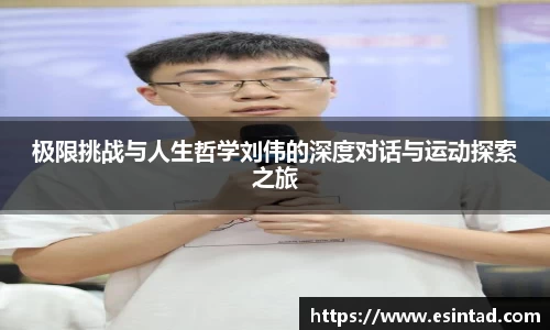 极限挑战与人生哲学刘伟的深度对话与运动探索之旅