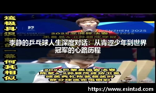 李静的乒乓球人生深度对话：从青涩少年到世界冠军的心路历程