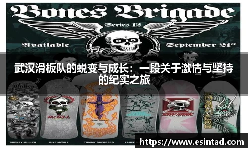 武汉滑板队的蜕变与成长：一段关于激情与坚持的纪实之旅