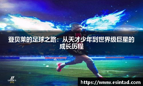 登贝莱的足球之路：从天才少年到世界级巨星的成长历程