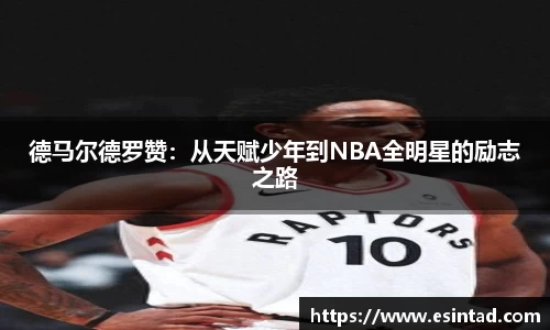 德马尔德罗赞：从天赋少年到NBA全明星的励志之路
