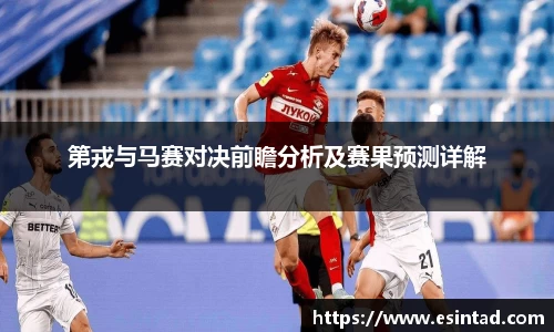 第戎与马赛对决前瞻分析及赛果预测详解