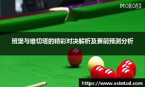 班堡与维切塔的精彩对决解析及赛前预测分析