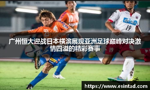 广州恒大迎战日本横滨展现亚洲足球巅峰对决激情四溢的精彩赛事